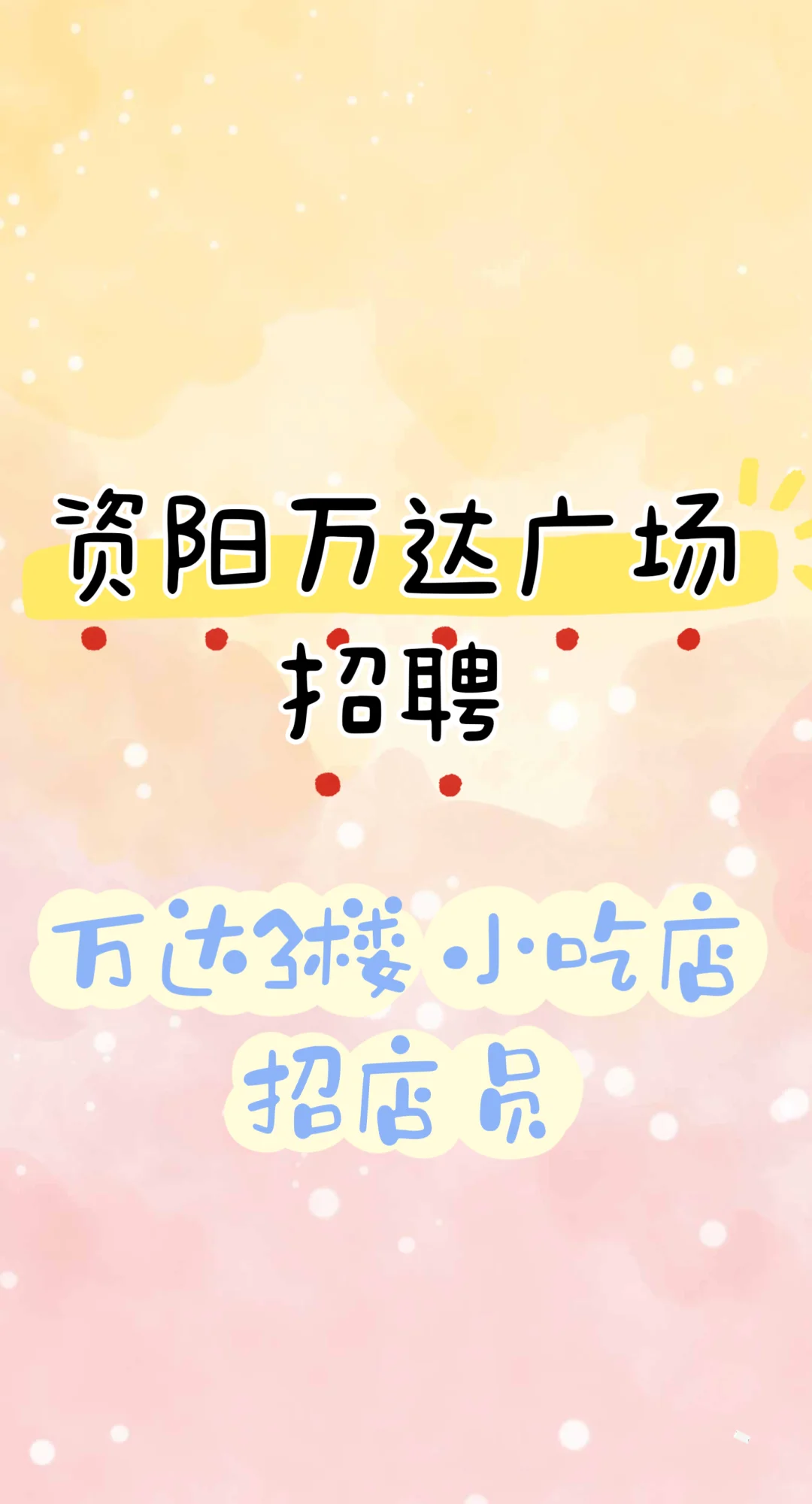 要上班啦！！！万达小吃店招店员
