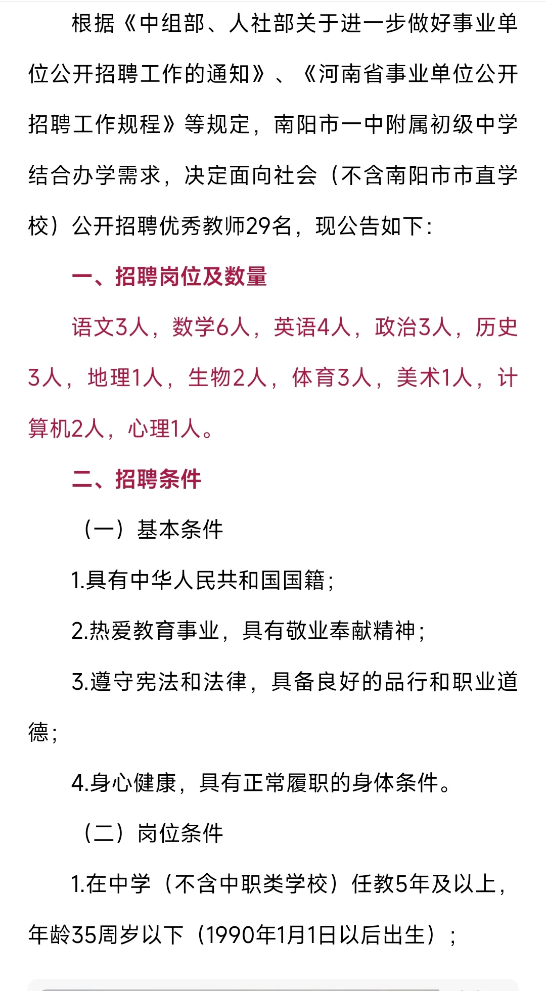 25年南阳市一中附属初级中学招聘29人