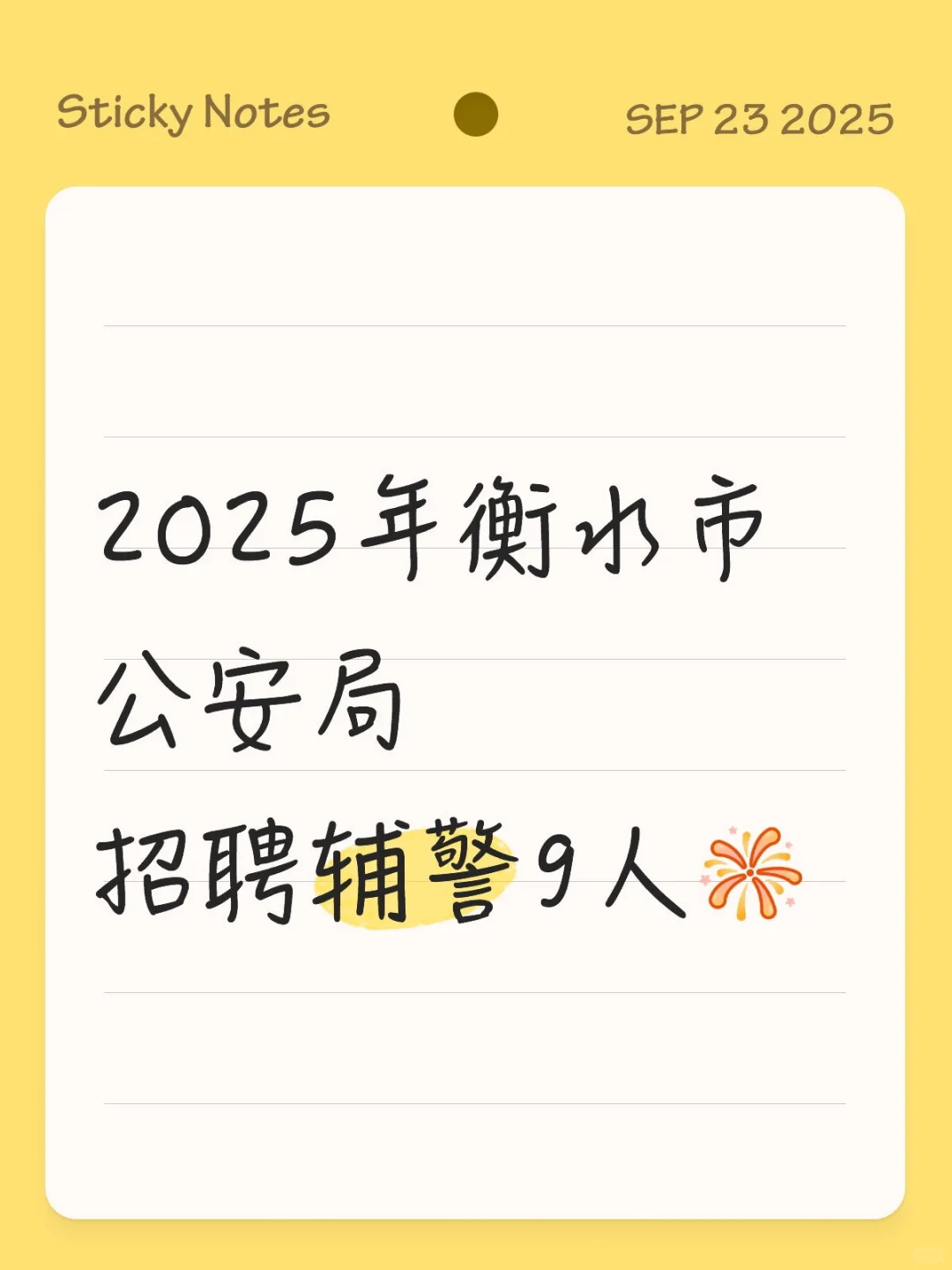 2025年衡水市公安局招聘辅警9人