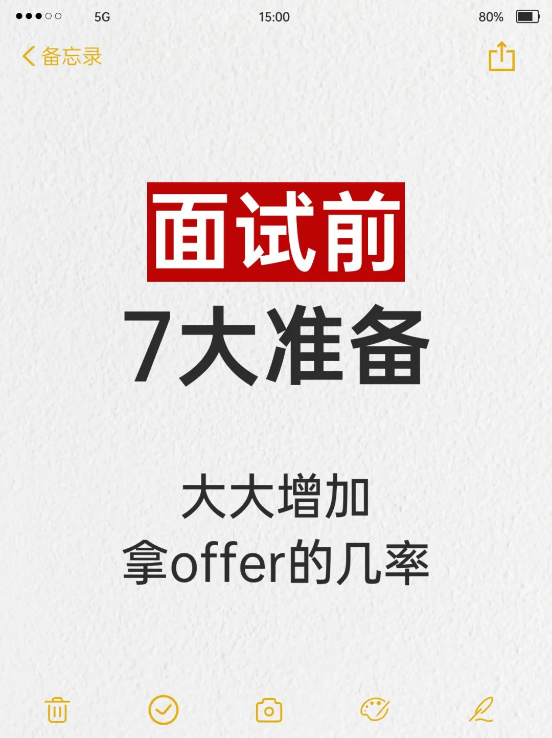 🎈面试必备 | 面试前的 7 大准备🎈