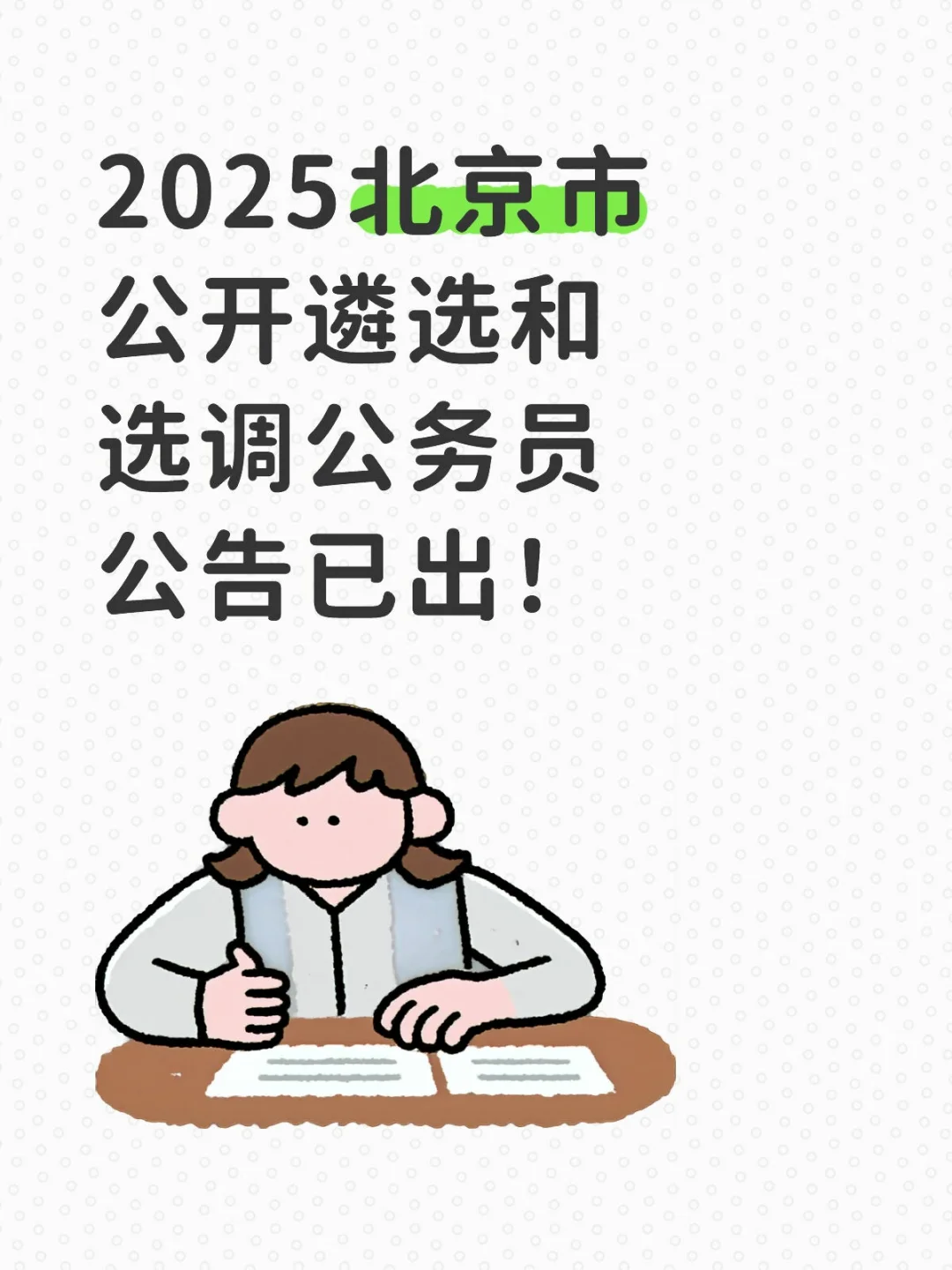 北京市2025年度公开遴选和选调公务员公告！