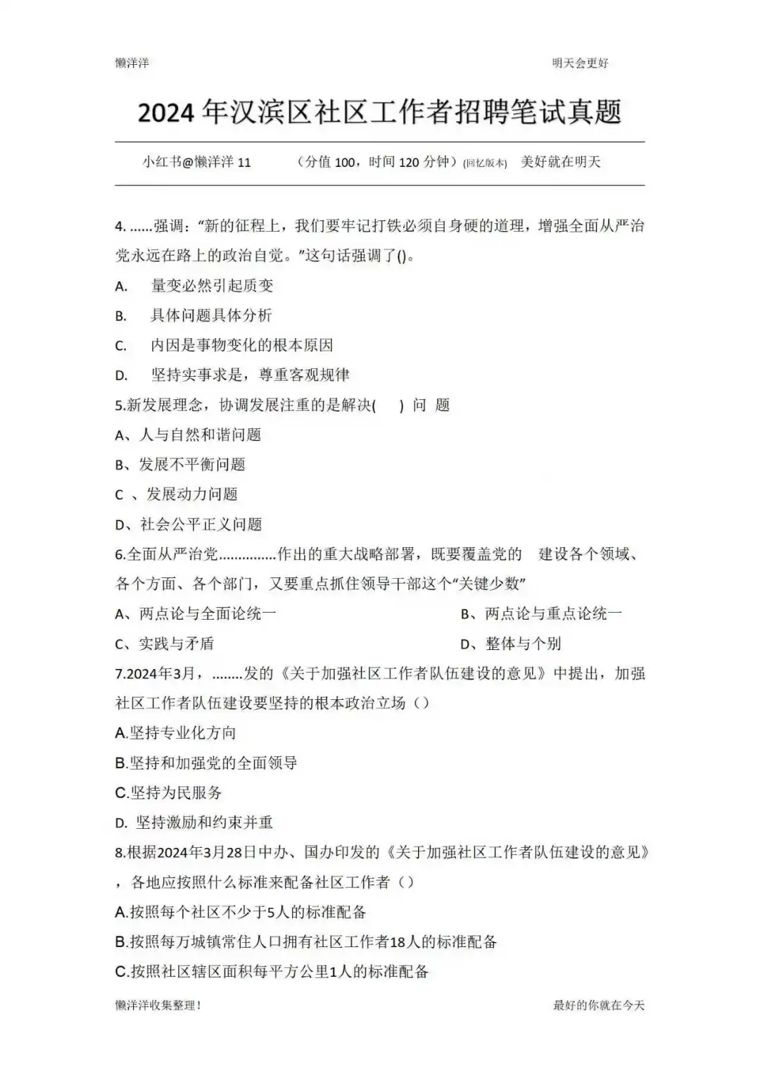 汉滨区社区工作者笔试真题！《完整版》