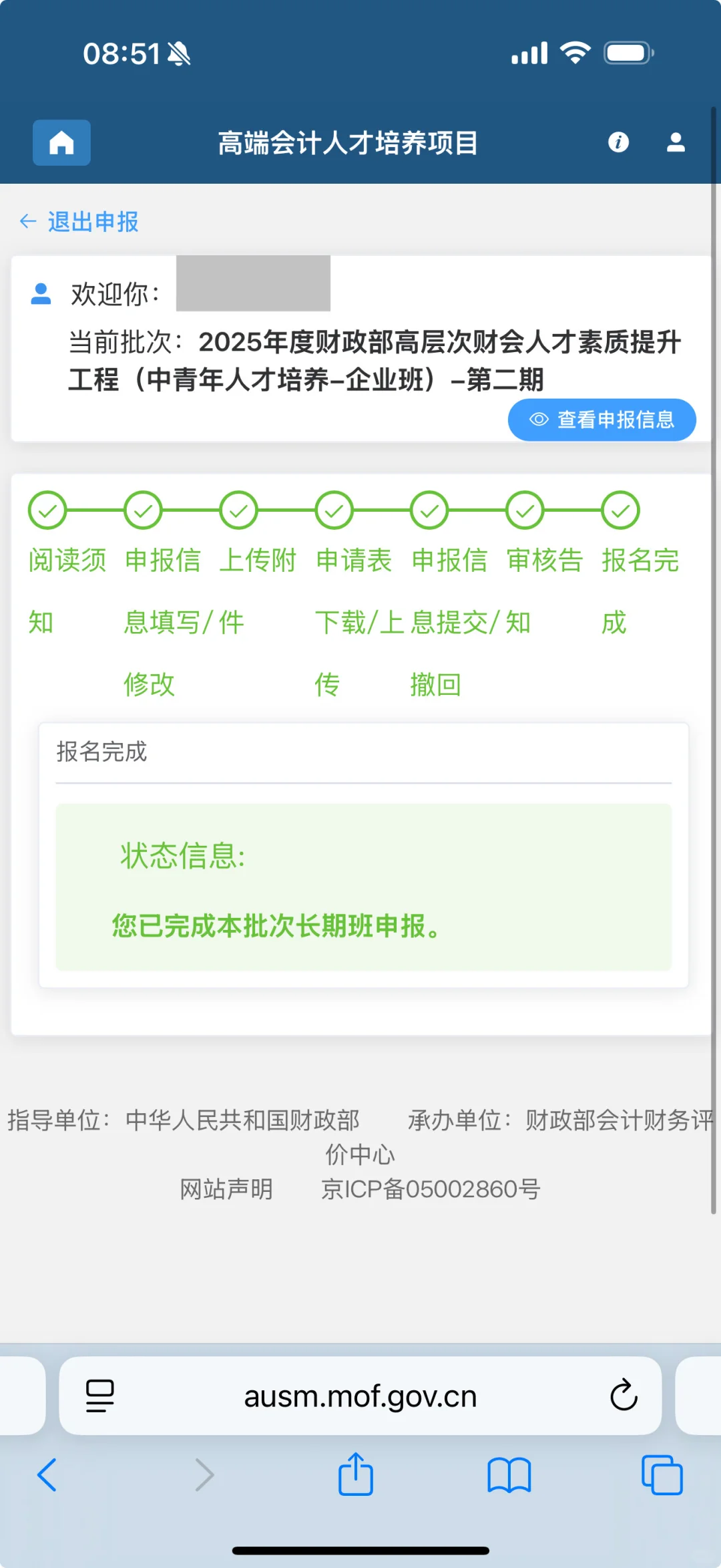 全国高层次财会人才素质提升工程报名成功