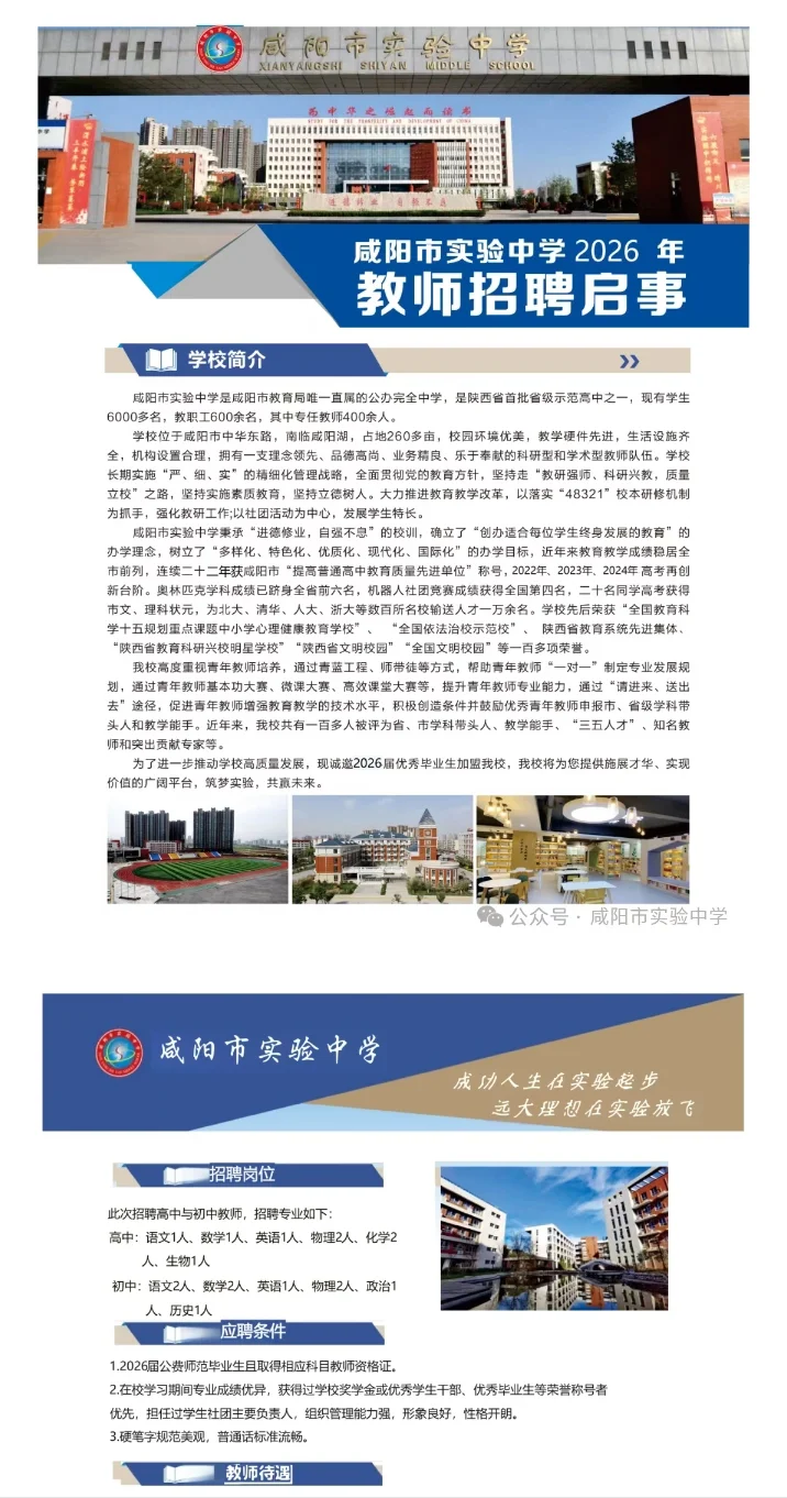 咸阳市实验中学教师（事业编）