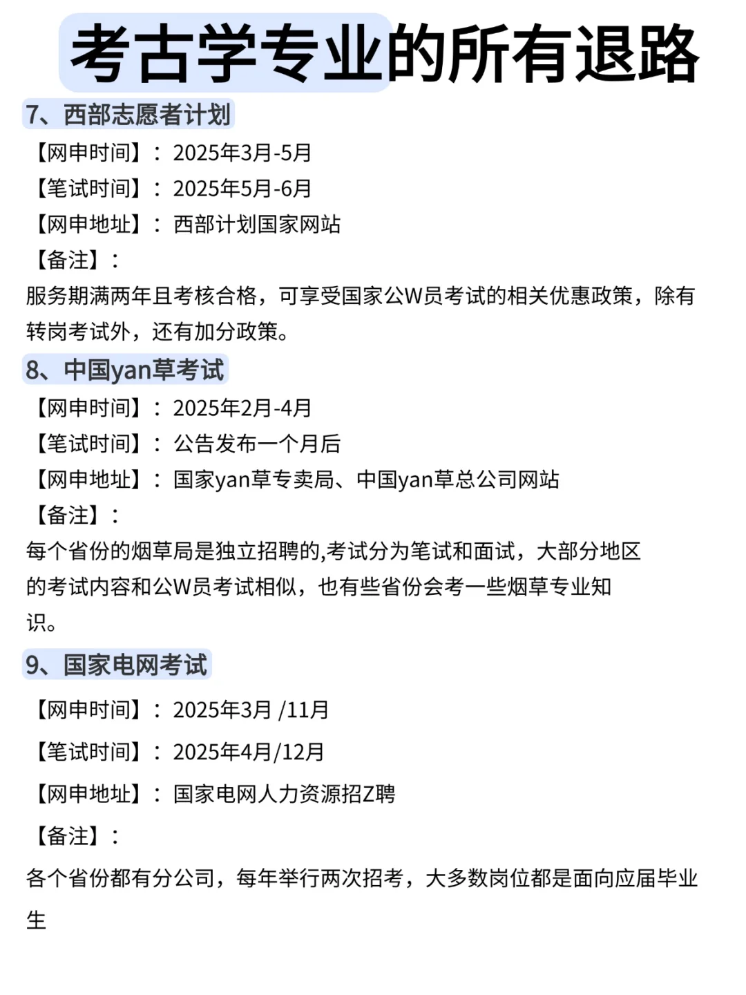 属于考古学专业的退路！