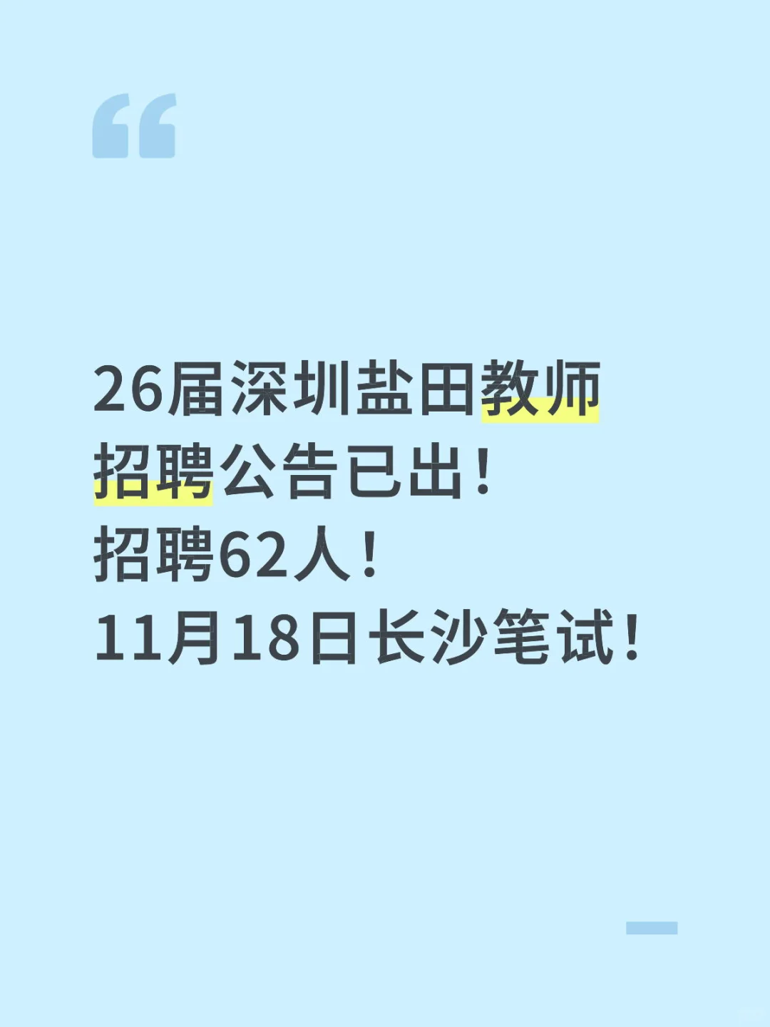 26届深圳盐田教师招聘公告已出！招聘62人！