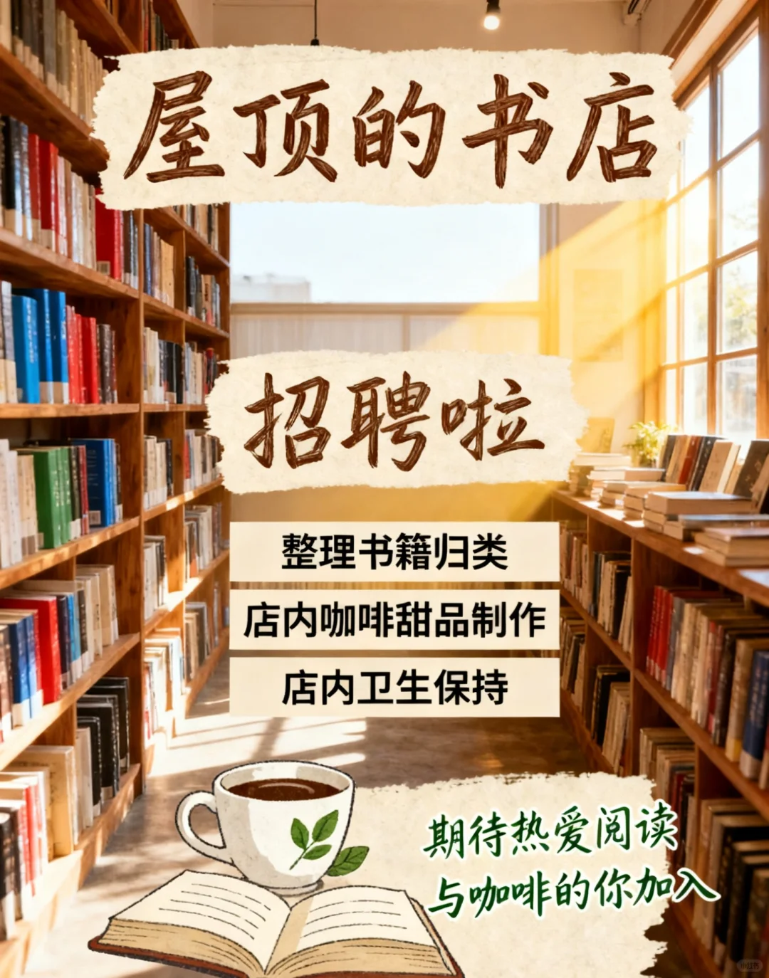 屋顶的书店招聘啦~