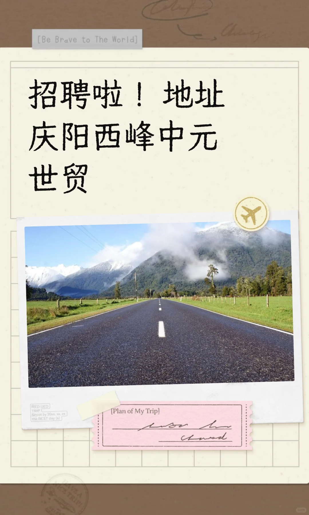 招聘啦！ 地址庆阳西峰中元世贸