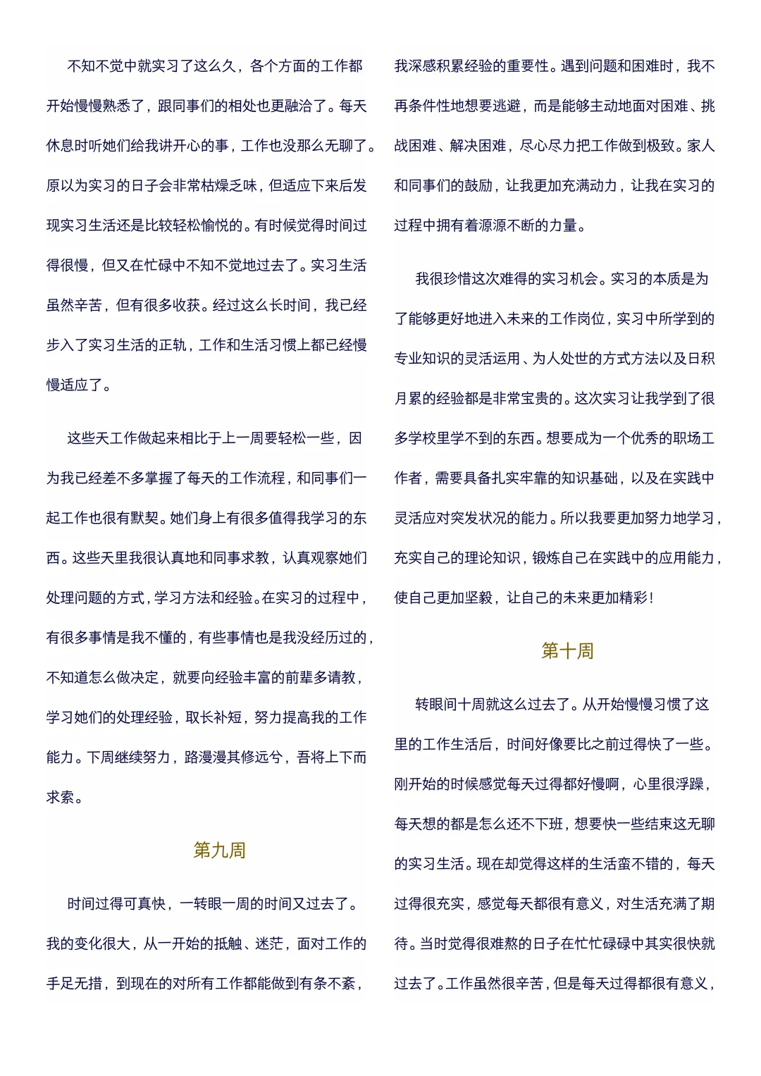 大学生可以直接抄的实习周记(1-22周)通用版