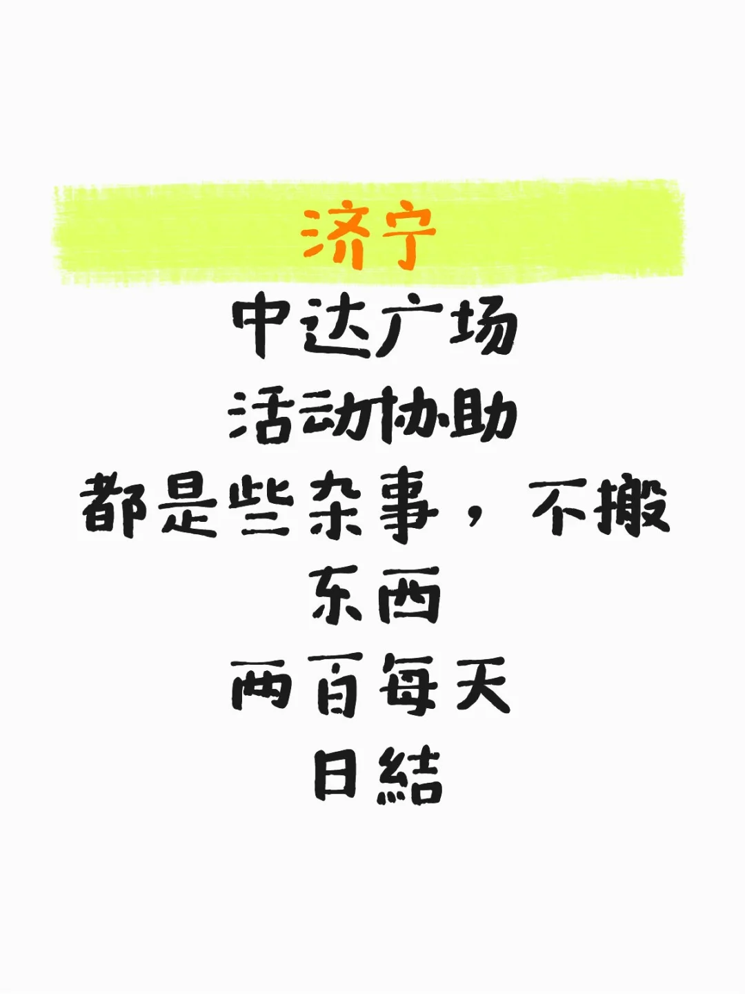 济宁活动协助 假期直接来 冲冲冲