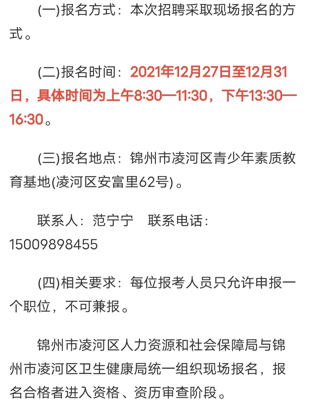 2021年锦州市凌河区面向社会公开招聘合同制