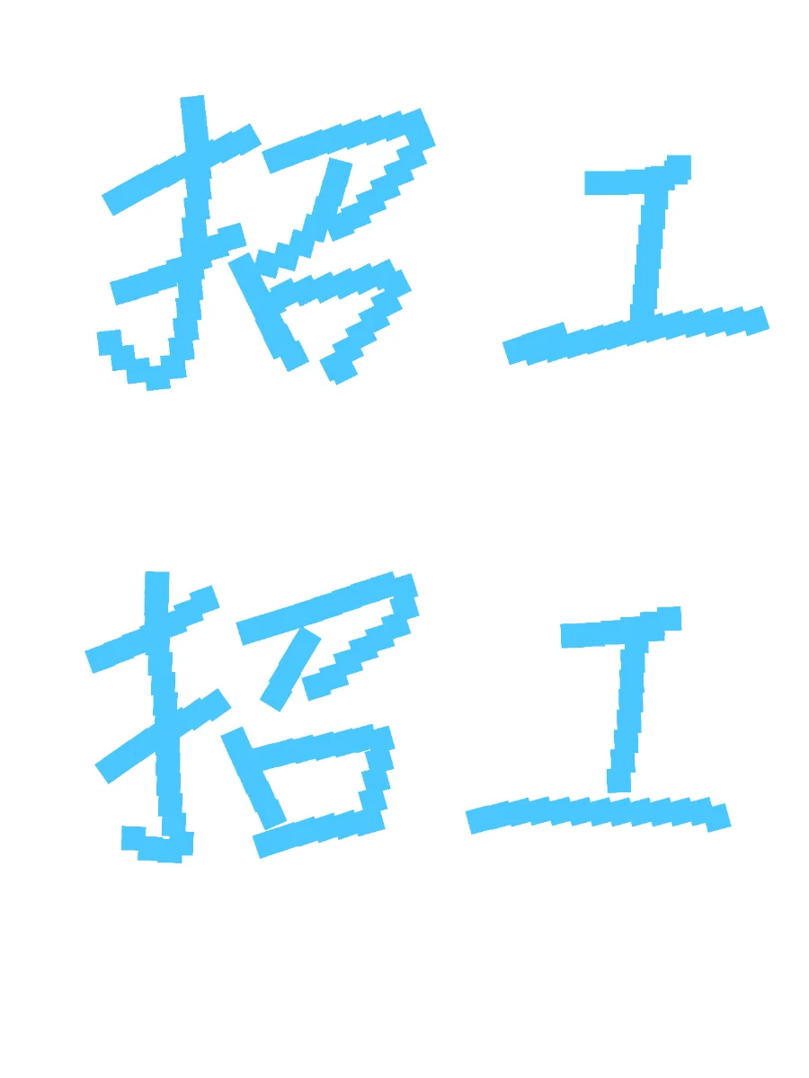 招能吃苦耐劳的小伙伴啦