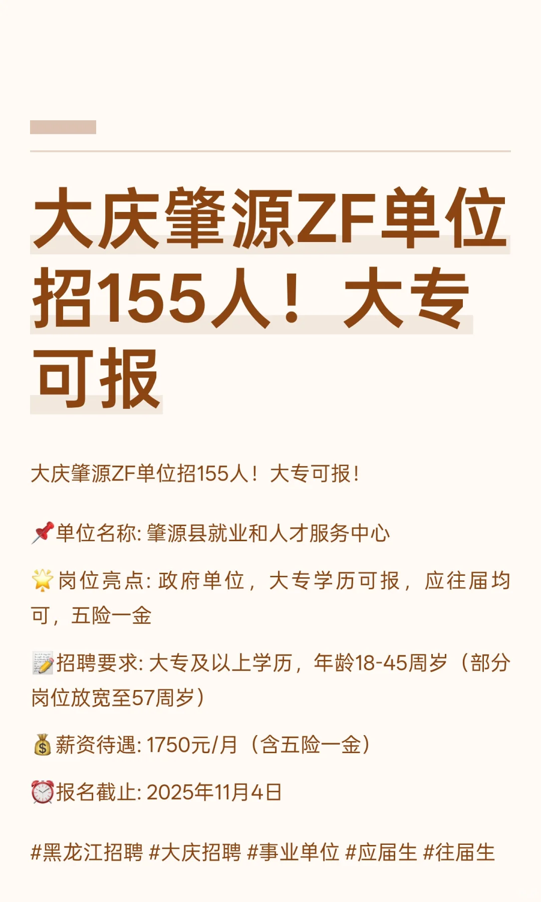 大庆肇源ZF单位招155人！大专可报