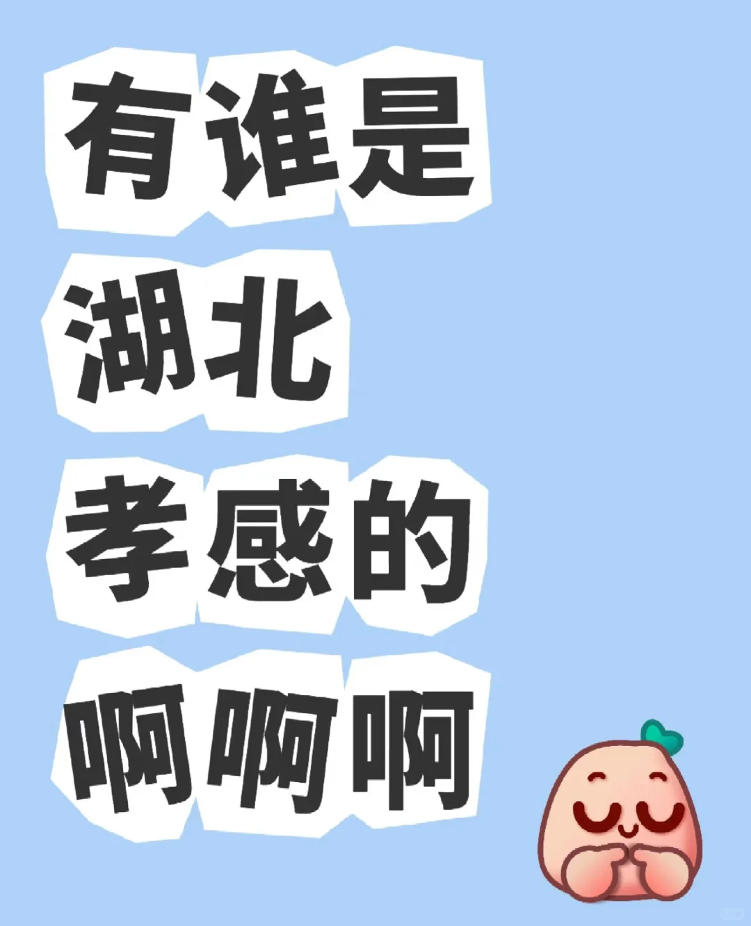 孝感姐妹们一个月都是7000+工资吗