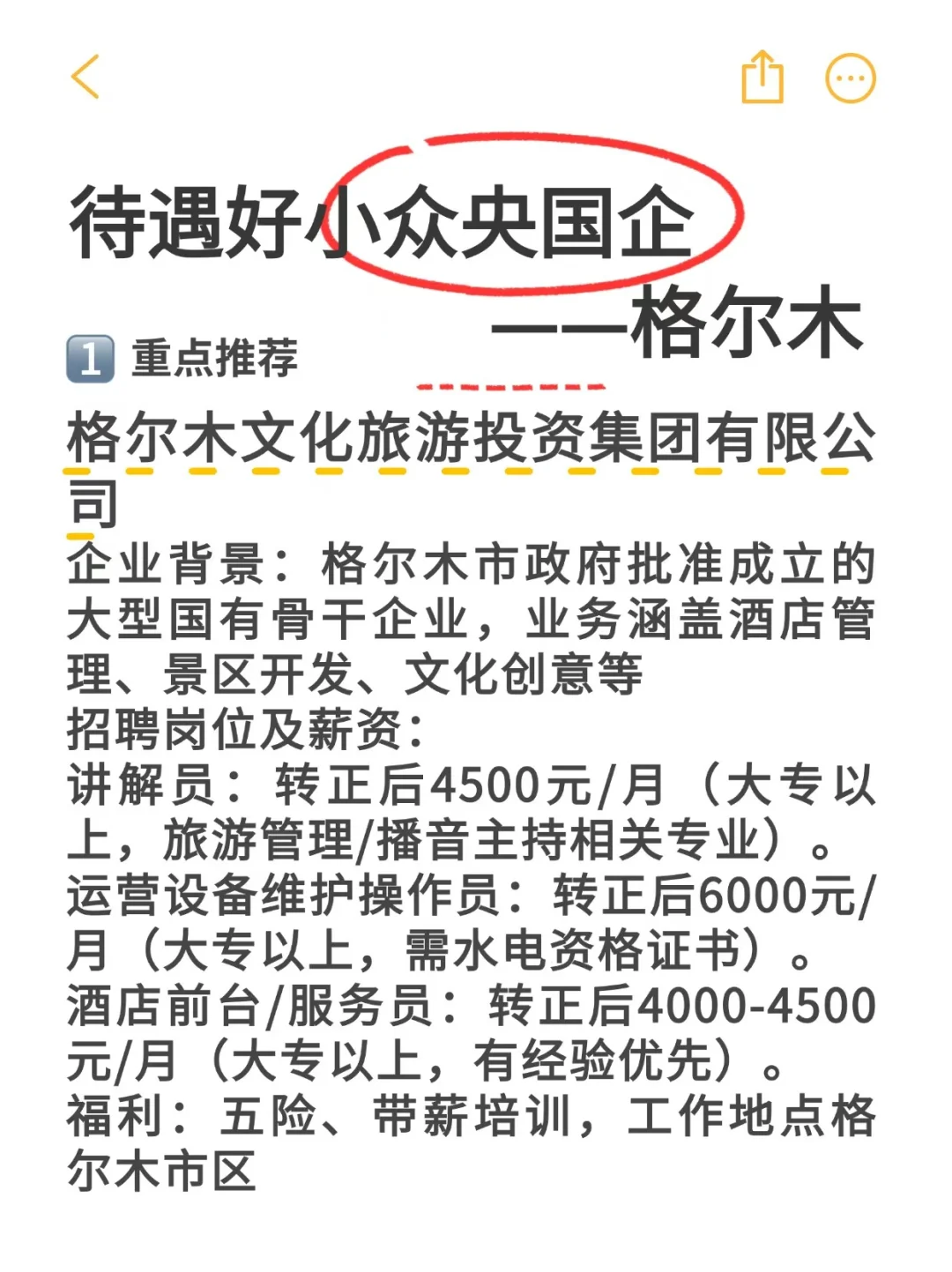 待遇好小众央国企——格尔木