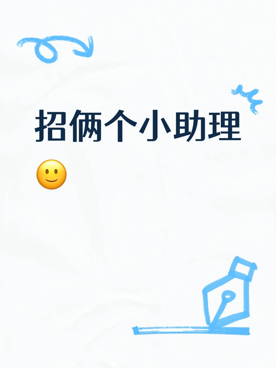 急招两名小助理