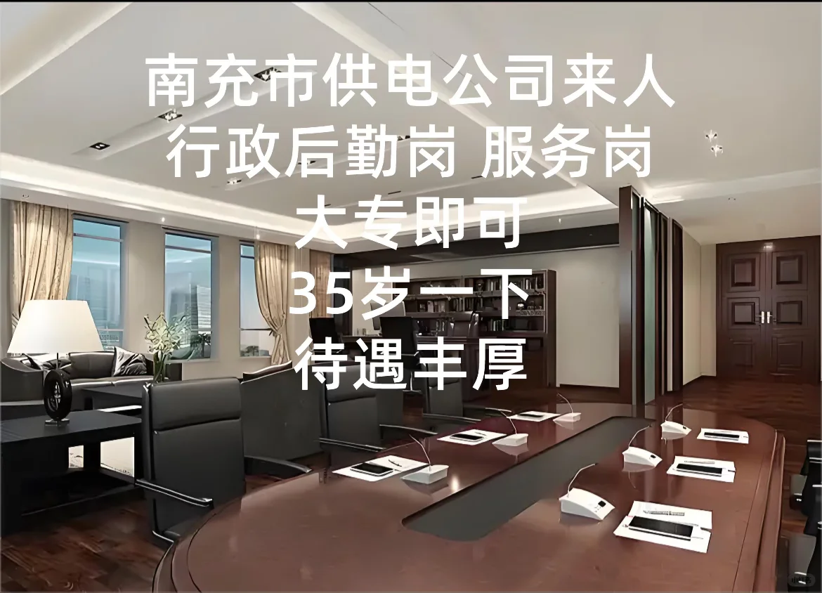 南充市供电单位！！！