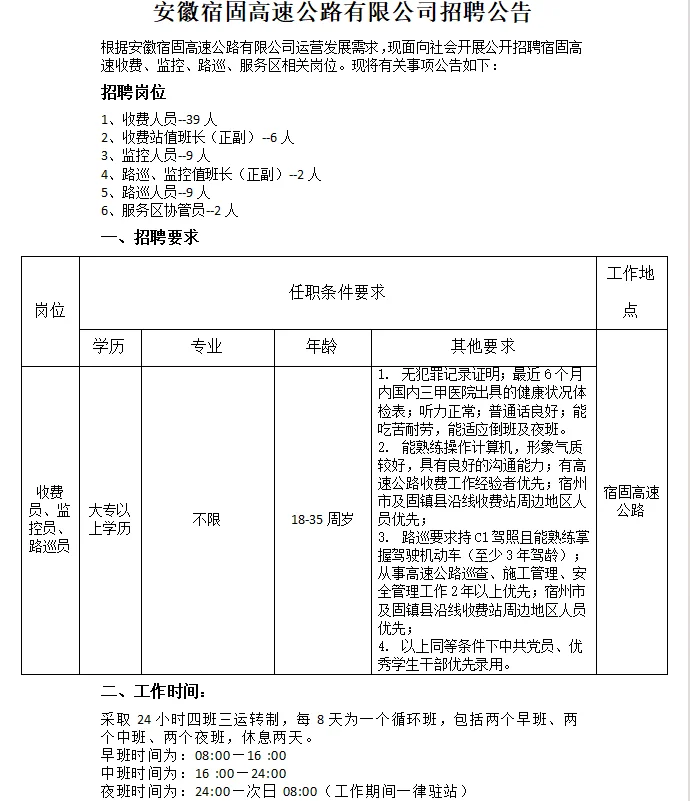 安徽宿固高速公路有限公司招聘公告