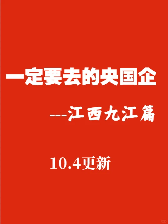 10.4江西九江秋招这么缺人！你为什么不投！