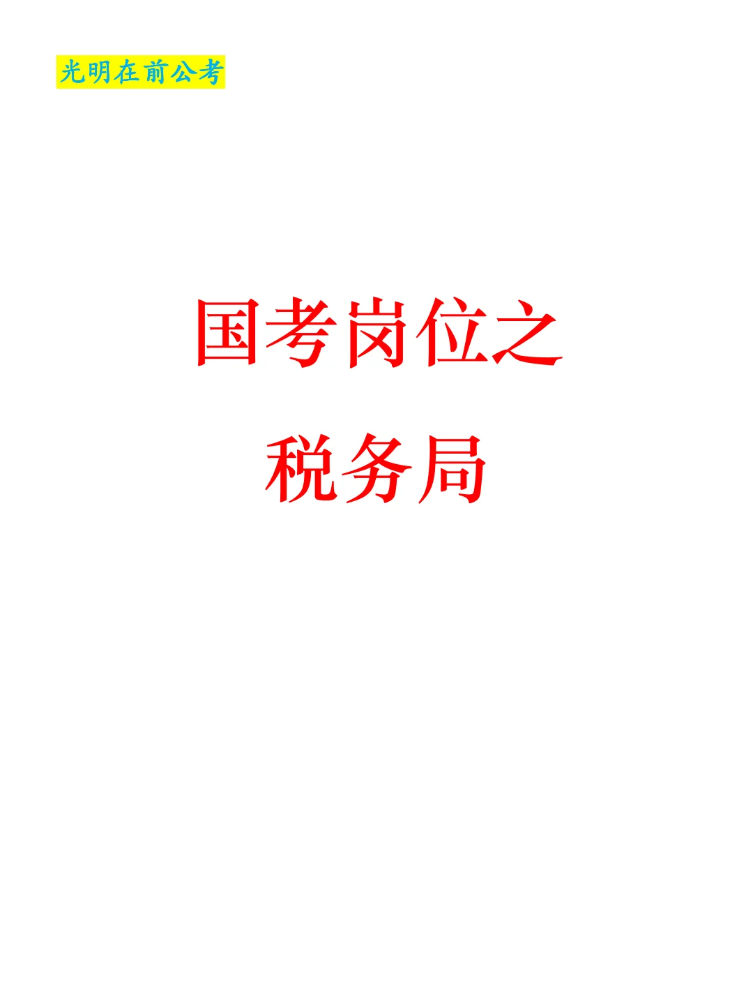 国考岗位之税务局