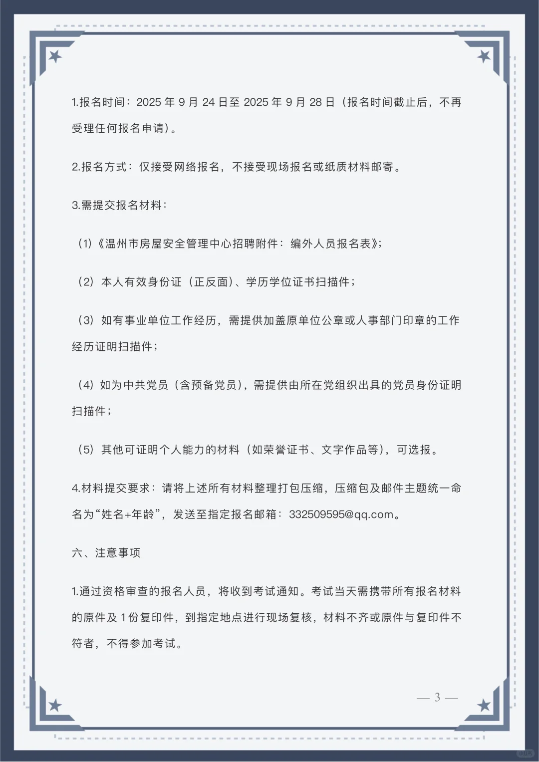 温州市房屋安全管理中心编外工作人员招聘