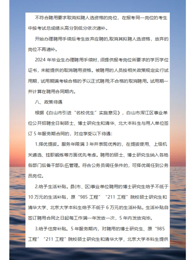 2024年白山浑江区事业单位公开招聘工作人员