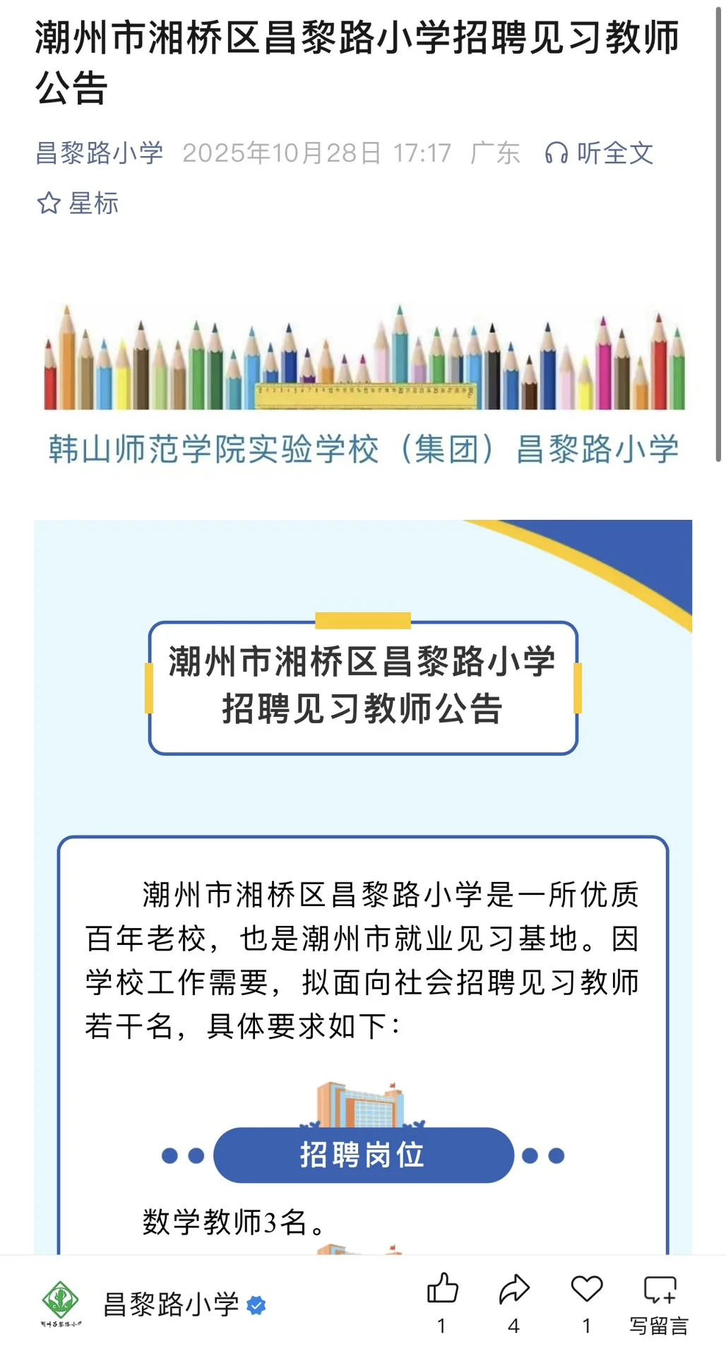 转发：潮州市湘桥区昌黎路小学招聘见习教师