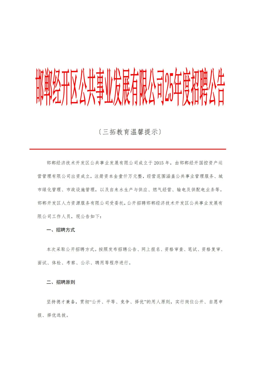 邯郸经开区公共事业发展公司25年招聘公告