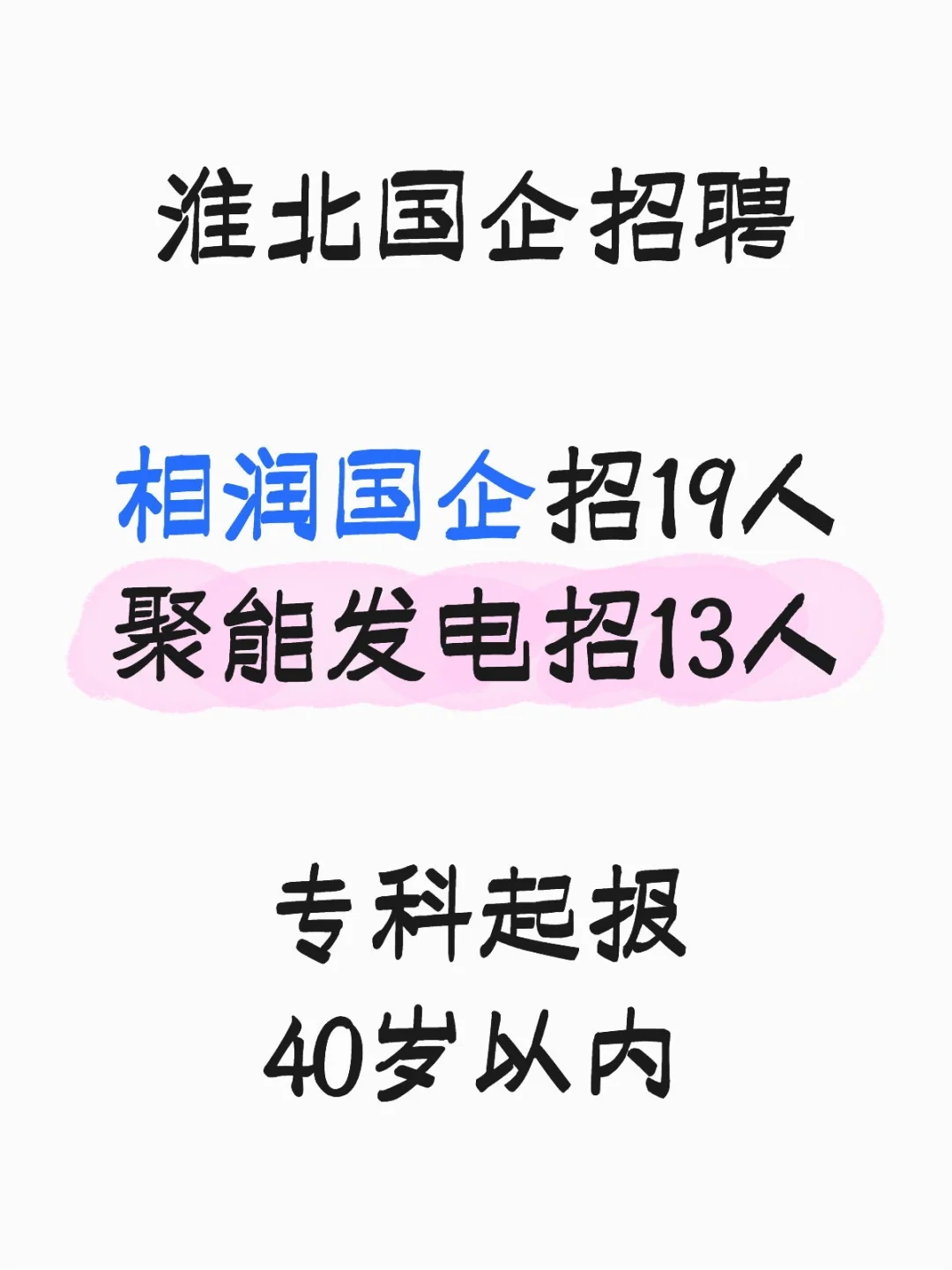 最新信息🔥淮北2家大型国企社招开始啦