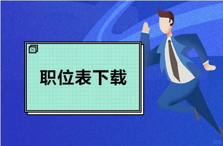 2026中央遴选和选调公务员职位表下载.xls（