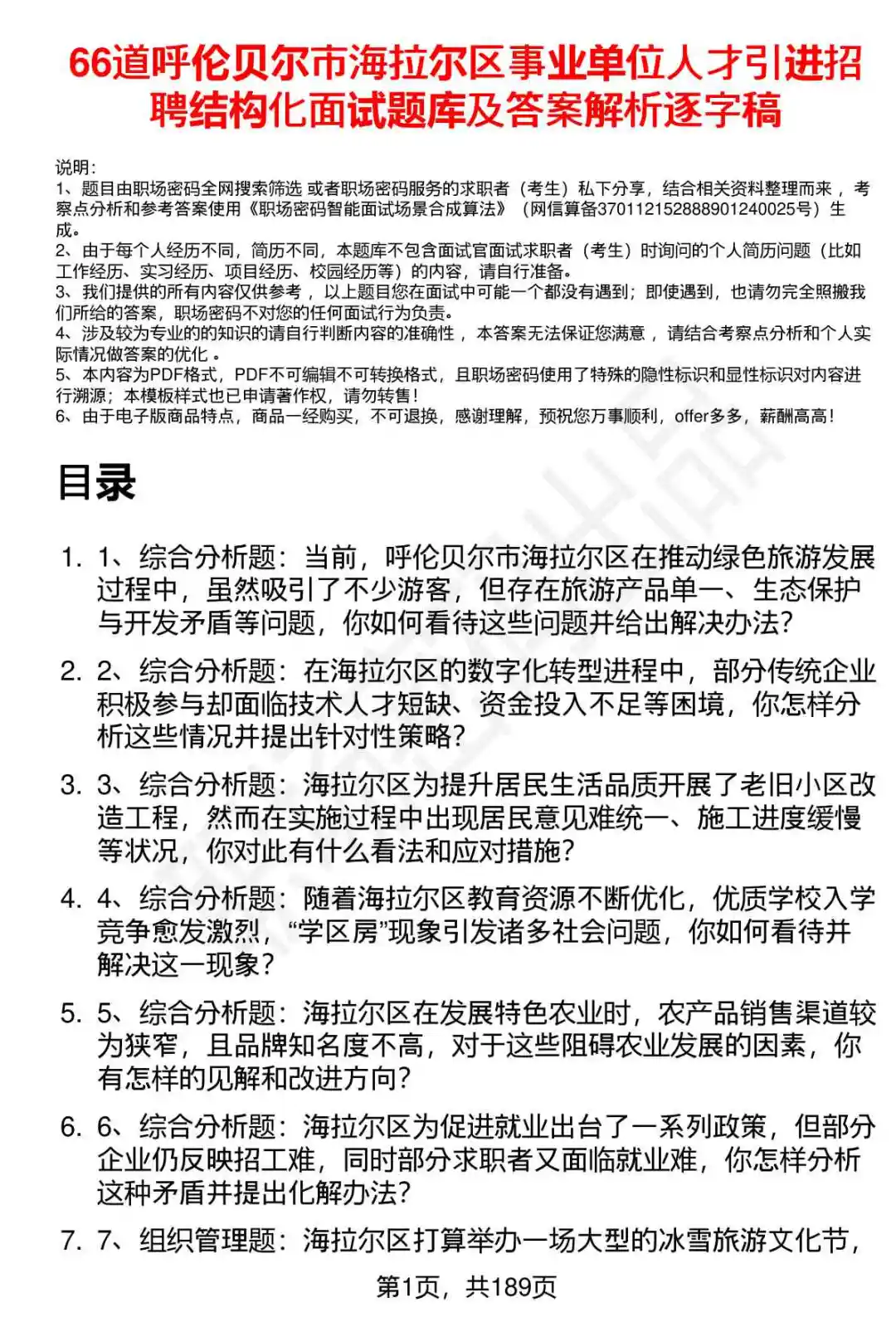 66道呼伦贝尔市海拉尔区事业单位招聘面试题