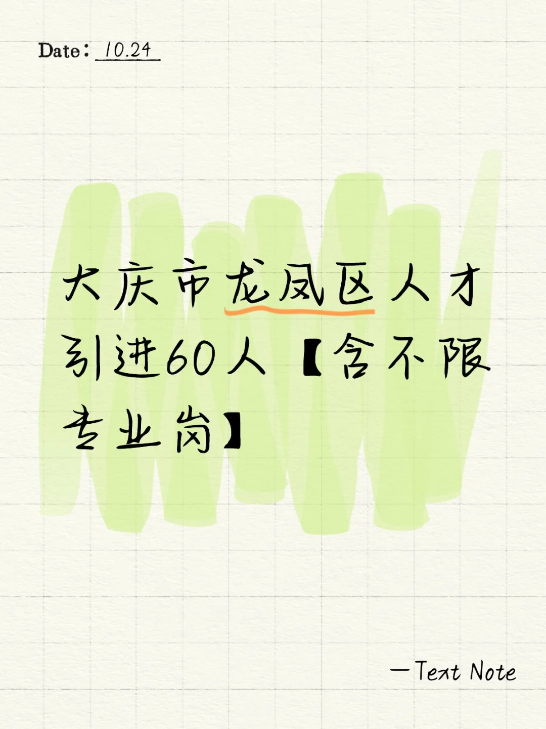 大庆市龙凤区人才引进60人【含不限专业岗】