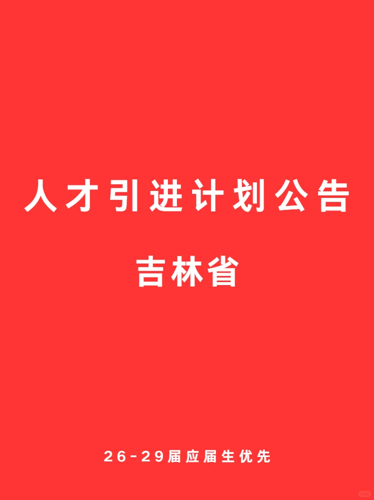应届生铁饭碗 吉林省 央企人才计划公告