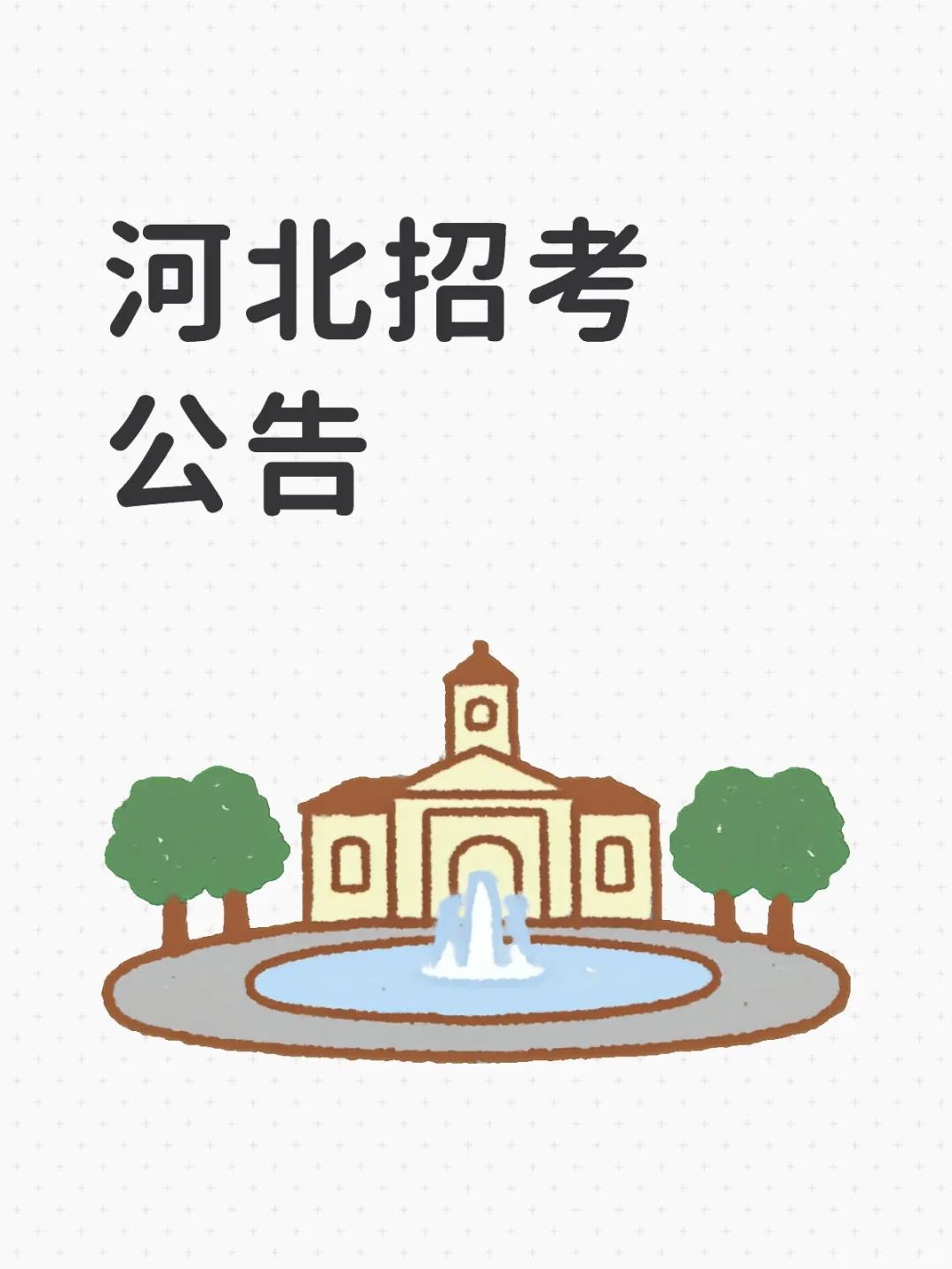 河北招考公告今日更新啦