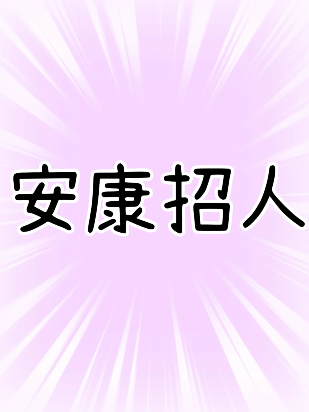 安康找工作的小伙伴看过来