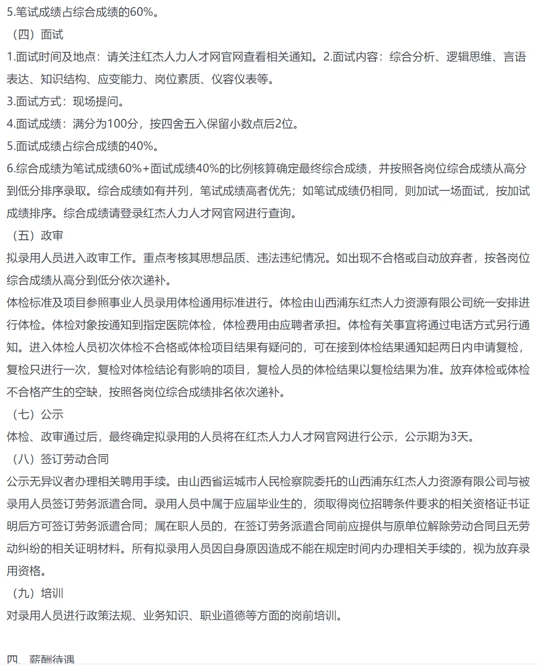 2024年山西省运城市人民检察院公开招聘公告