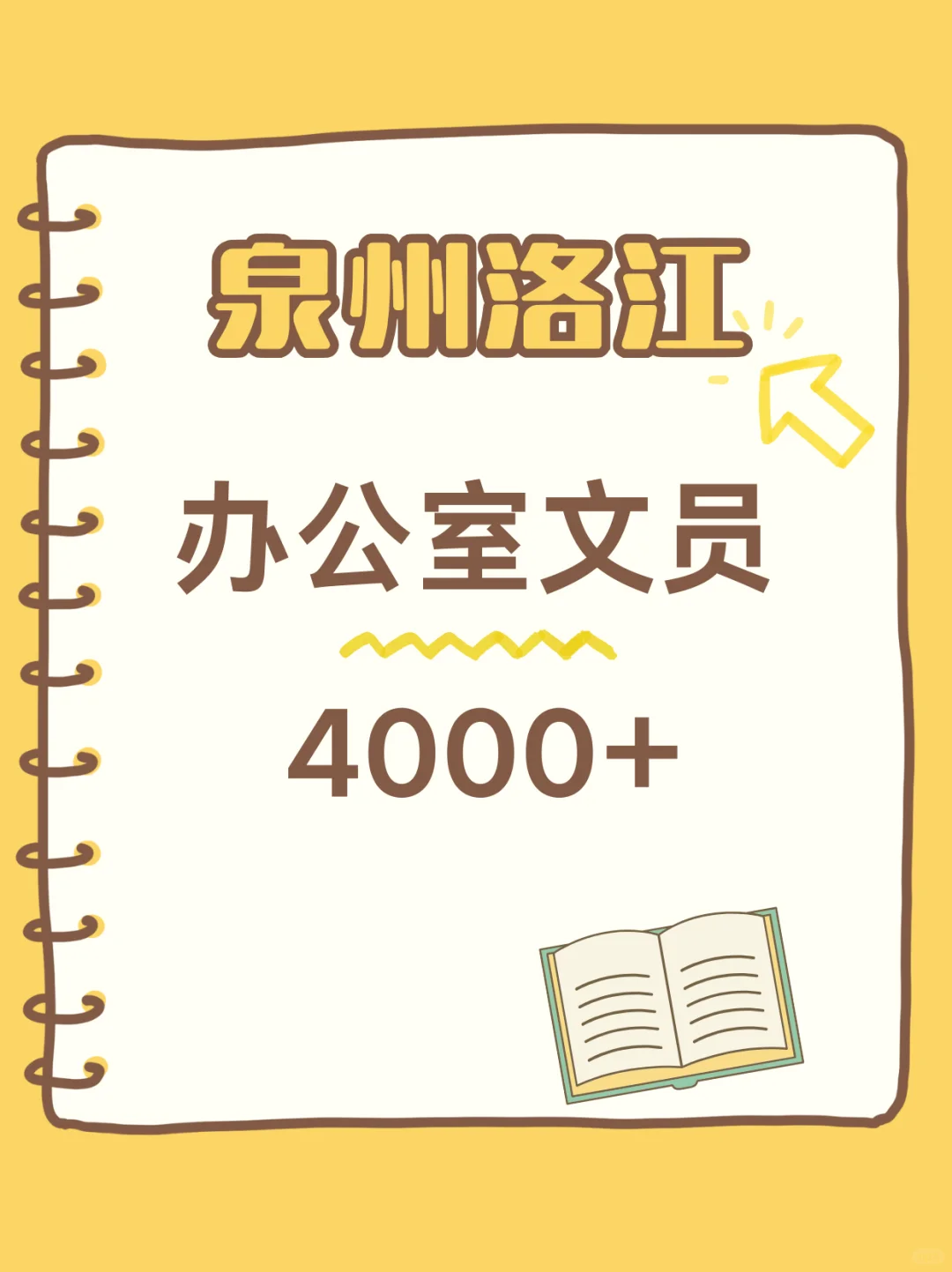 在泉州洛江文员的一天！