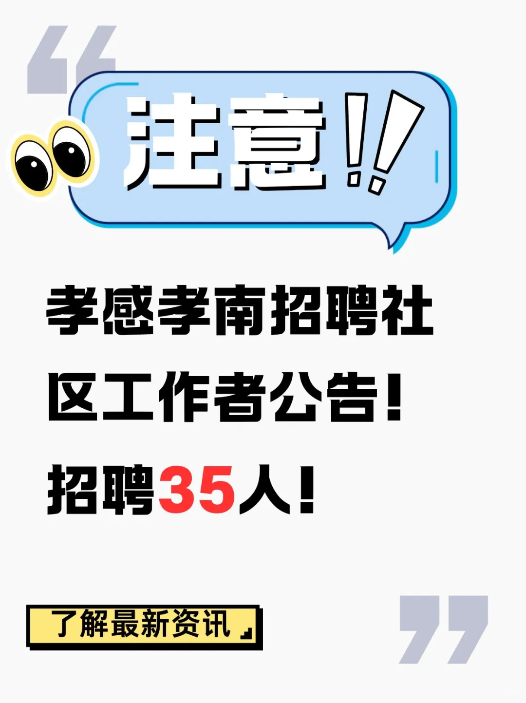 孝感孝南招聘社区工作者公告！招聘35人！