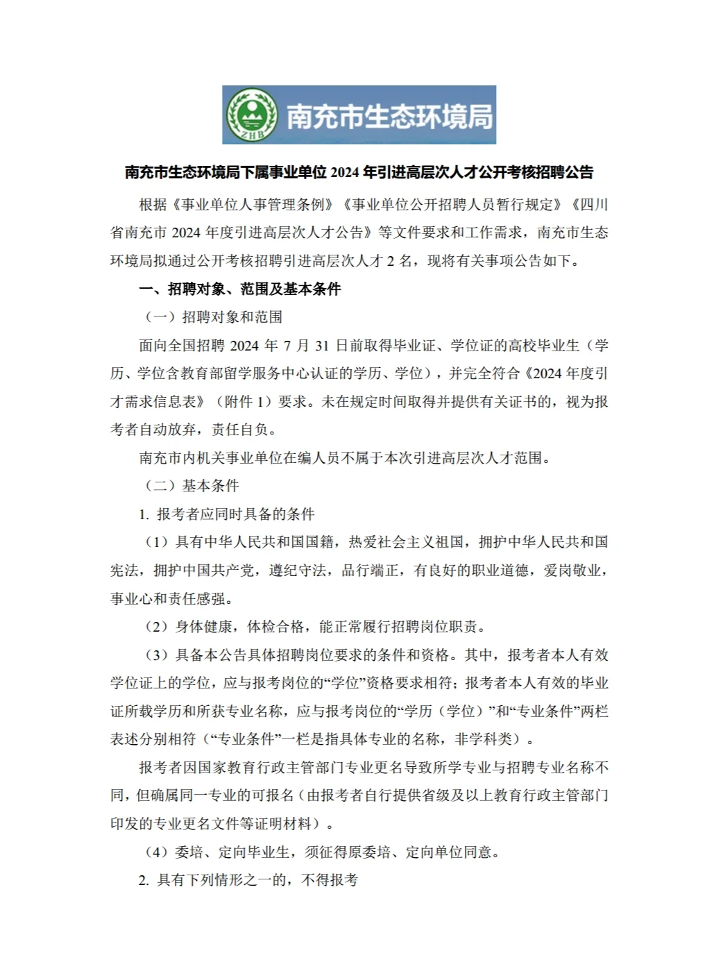 环境招聘|事业单位|南充市环保局事业单位