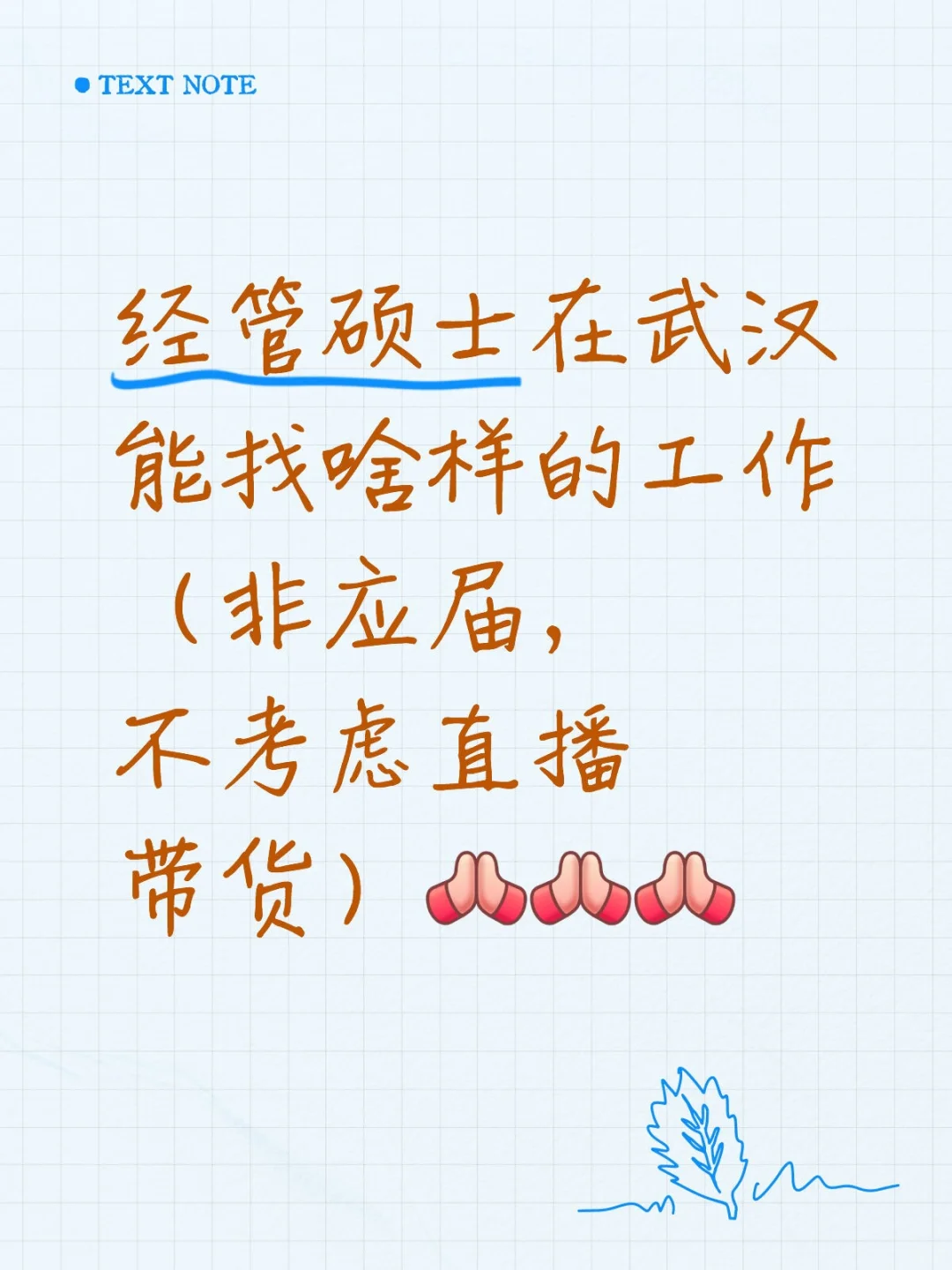 经管硕士武汉找工作😋