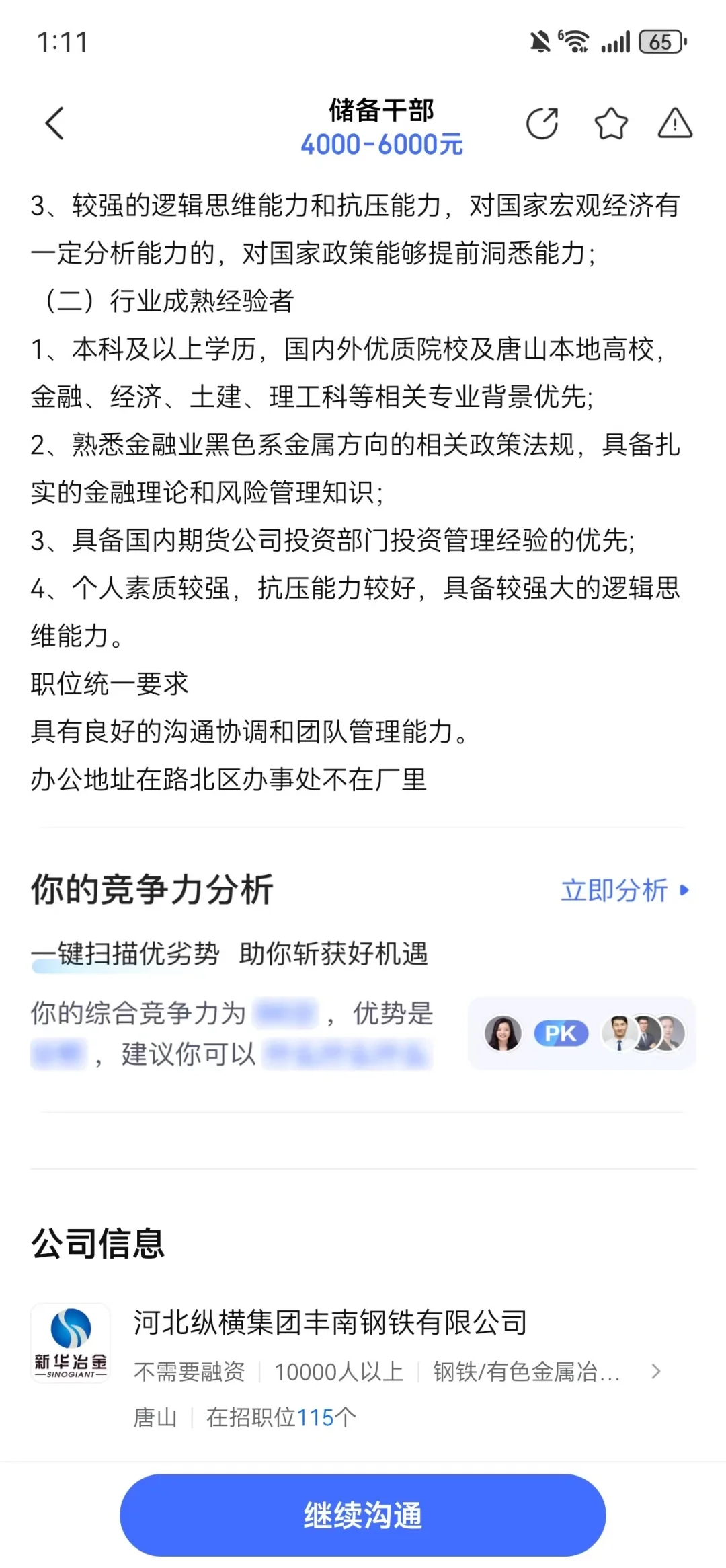 纵横钢铁，唐山办事处招聘！