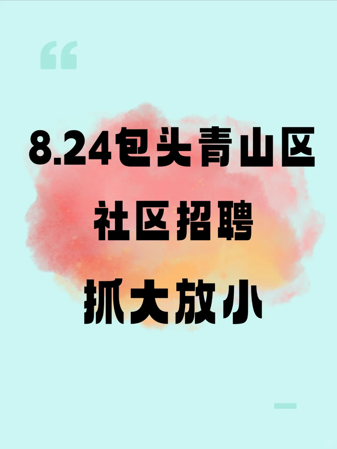 8.24包头青山社区招聘最快的进步方式✌