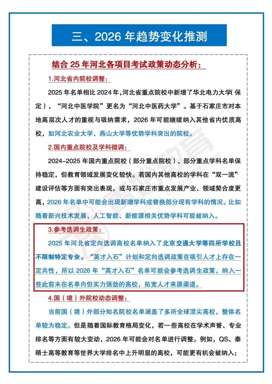 ✅变化调整！石家庄“英才入石”院校预计分析