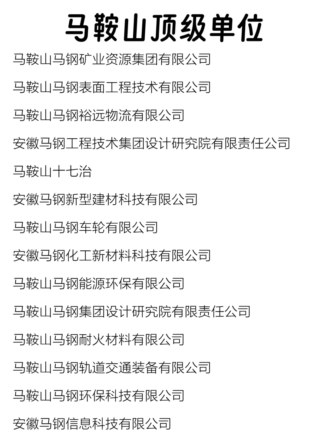 马鞍山顶级单位盘点来啦～