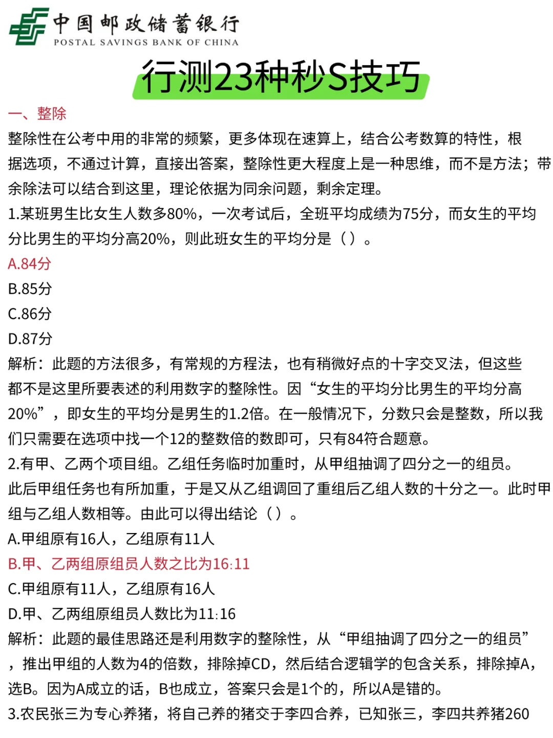 别裸考！周日邮储银行3h足矣（ps保本92）