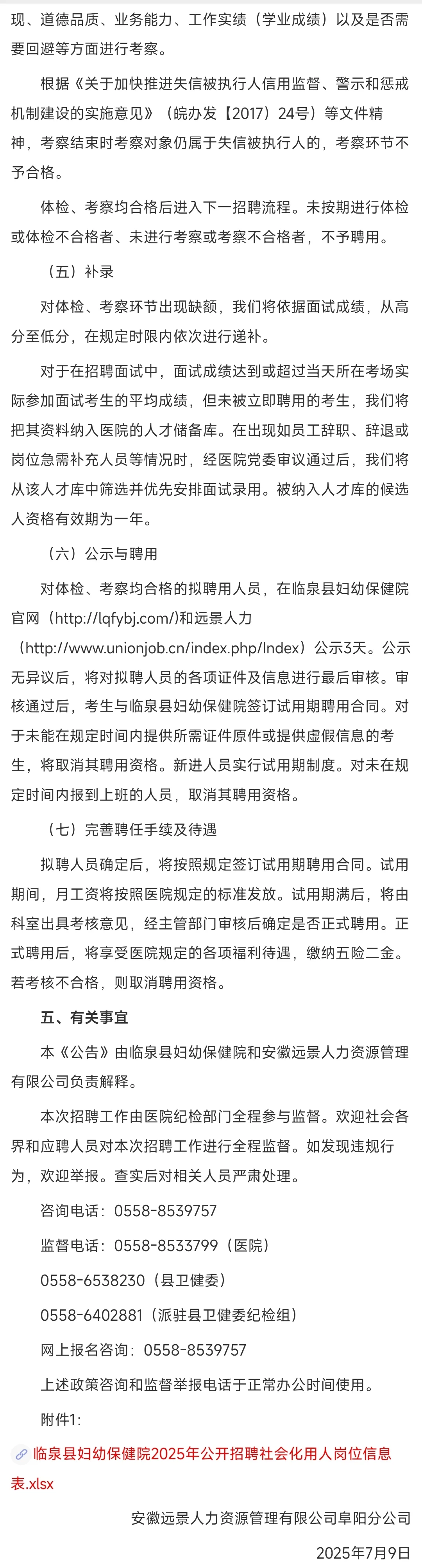 2025年阜阳市临泉县妇幼保健院招聘13人公告