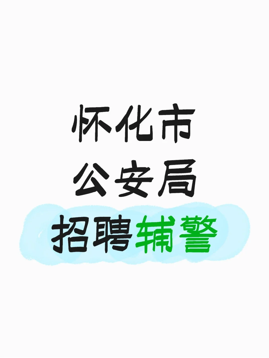 怀化市辅警招聘