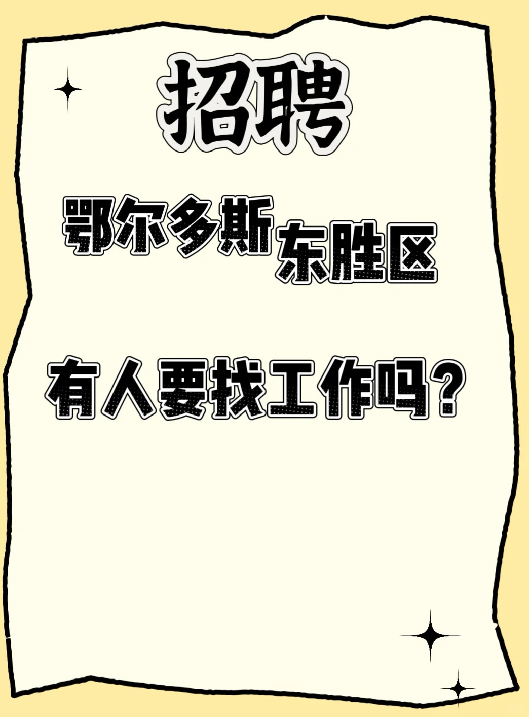 鄂尔多斯东胜区有人找工作吗（长期）