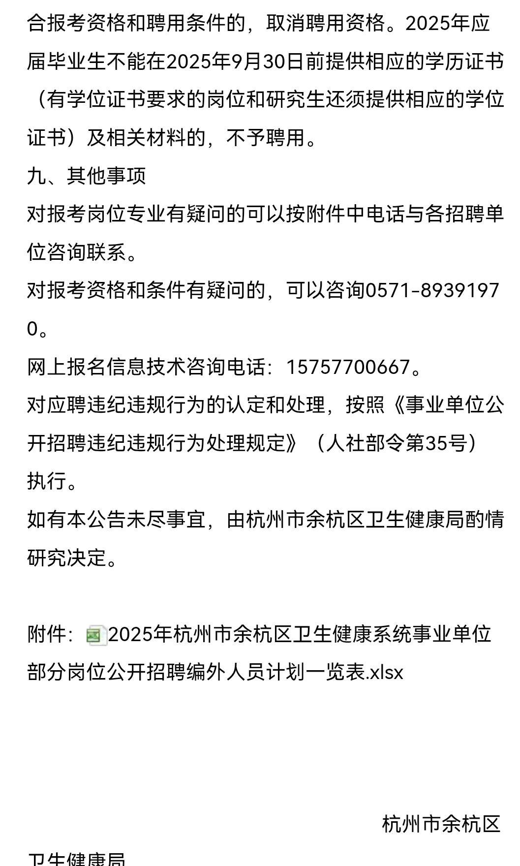 招聘影技5人！25年杭州市余杭区卫生健康系