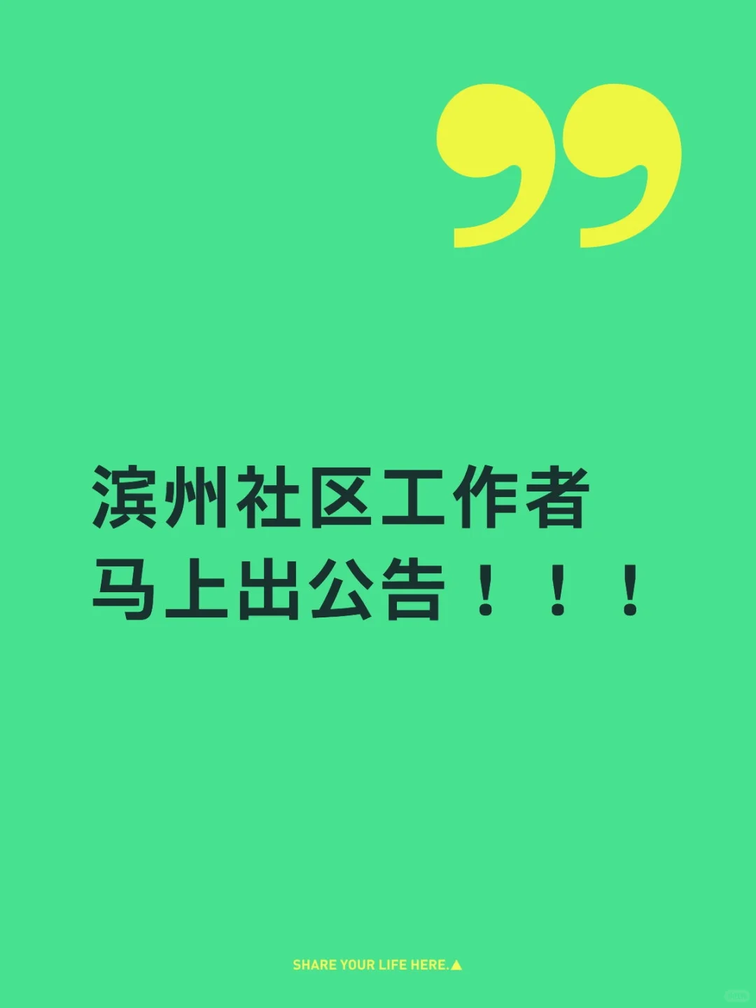 滨州社工将出公告